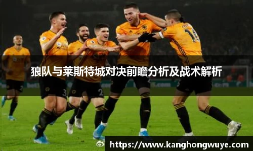 狼队与莱斯特城对决前瞻分析及战术解析