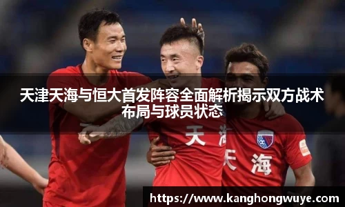 天津天海与恒大首发阵容全面解析揭示双方战术布局与球员状态