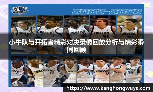 小牛队与开拓者精彩对决录像回放分析与精彩瞬间回顾