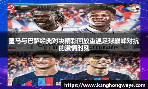 皇马与巴萨经典对决精彩回放重温足球巅峰对抗的激情时刻