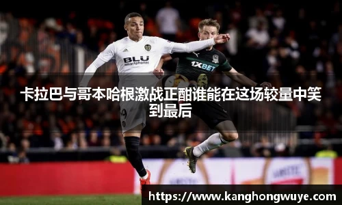 卡拉巴与哥本哈根激战正酣谁能在这场较量中笑到最后