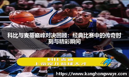 科比与麦蒂巅峰对决回顾：经典比赛中的传奇时刻与精彩瞬间