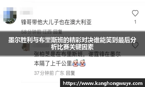 墨尔胜利与布里斯班的精彩对决谁能笑到最后分析比赛关键因素