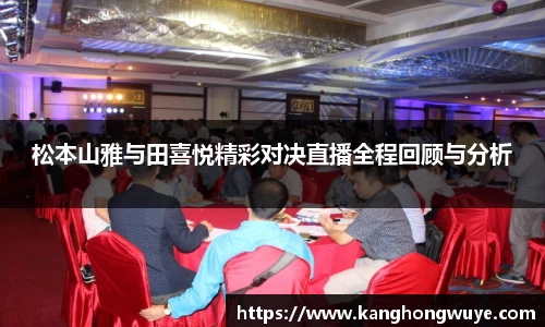 松本山雅与田喜悦精彩对决直播全程回顾与分析