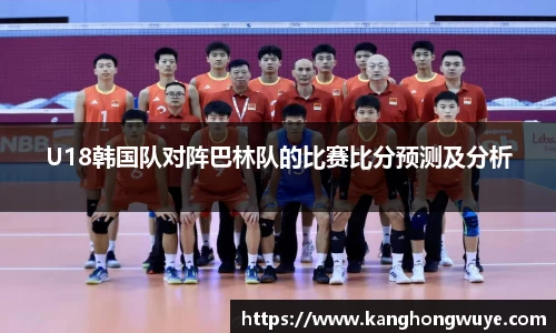 U18韩国队对阵巴林队的比赛比分预测及分析