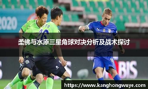柔佛与水原三星角球对决分析及战术探讨