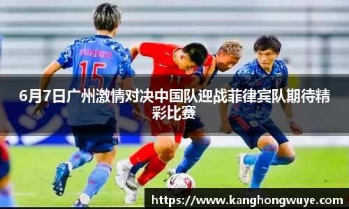 6月7日广州激情对决中国队迎战菲律宾队期待精彩比赛