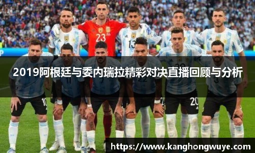 2019阿根廷与委内瑞拉精彩对决直播回顾与分析